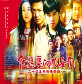 红旗渠的儿女们