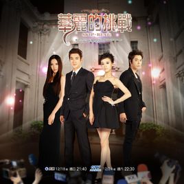 华丽的挑战