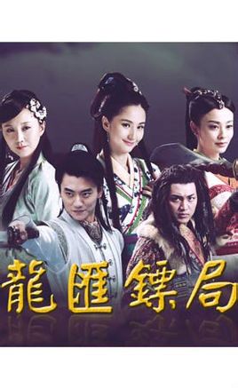龙汇镖局