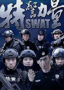 特警力量
