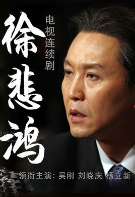 徐悲鸿