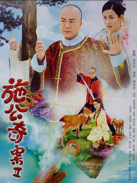 施公奇案Ⅱ