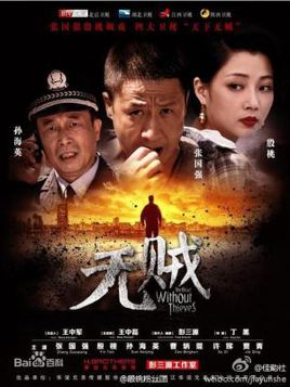 无贼