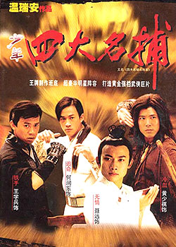 四大名捕斗将军