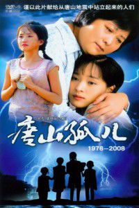 唐山孤儿