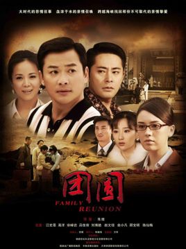 团圆刘士杰