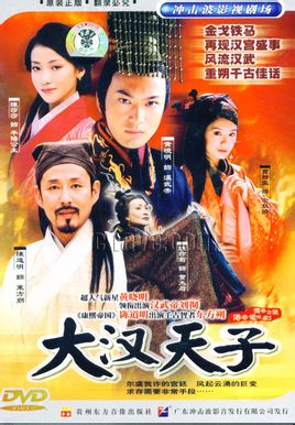 大汉天子