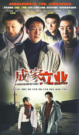 成家立业
