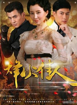 烽火佳人舒畅版