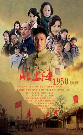 北上海1950