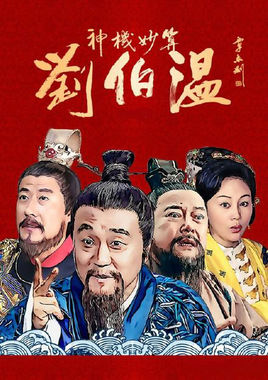 神机妙算刘伯温