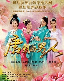 唐朝好男人