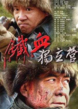 铁血传奇之独立营