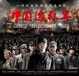 中国远征军