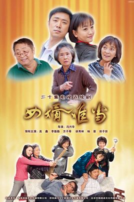 女婿难当