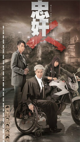 忠奸人