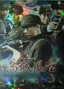 岛城风云