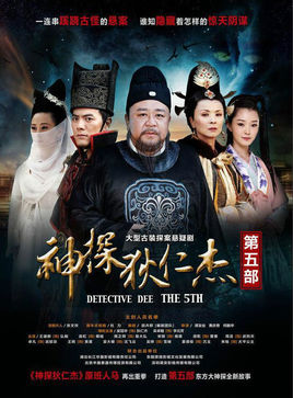 神探狄仁杰第四部/神探狄仁杰之琼花金人案