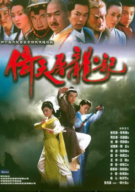 倚天屠龙记苏有朋版