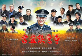 营盘镇警事