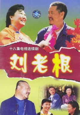 刘老根