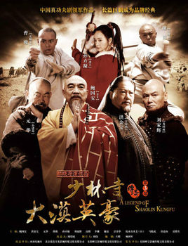 少林寺传奇之大漠英豪