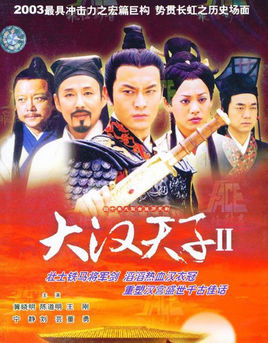 大汉天子II