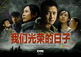 我们光荣的日子