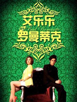 艾乐乐的罗曼蒂克
