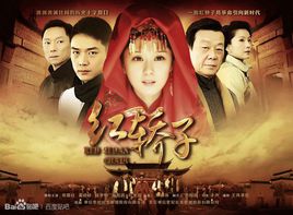 红轿子