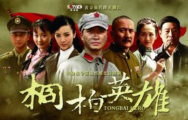 桐柏英雄