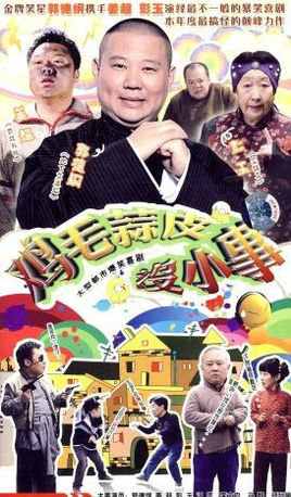 鸡毛蒜皮没小事