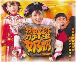 我的野蛮奶奶