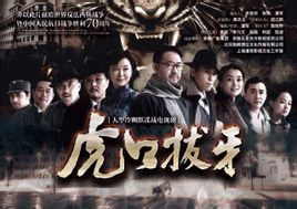 虎口拔牙