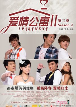 爱情公寓2