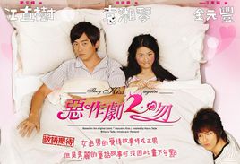 恶作剧之吻2（甜蜜再恋）