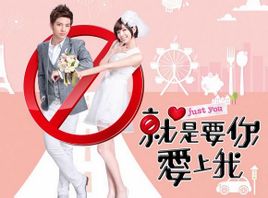 就是要你爱上我