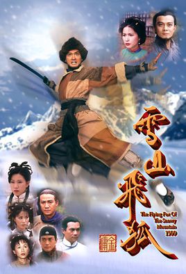 《雪山飞狐》