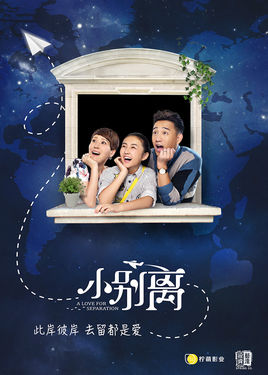 小别离