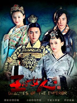 王的女人