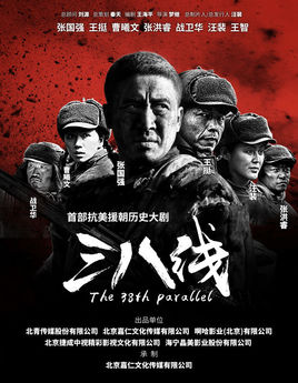 三八线