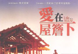 爱在屋檐下
