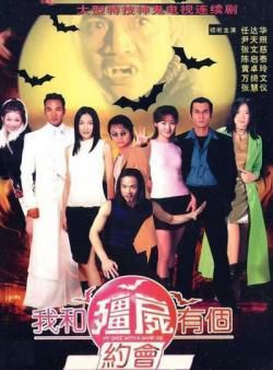 我和僵尸有个约会