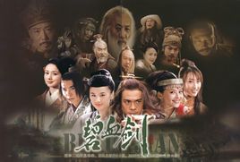 《碧血剑》