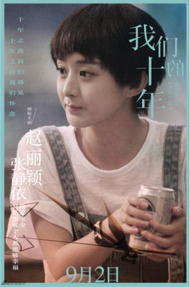 我们的十年