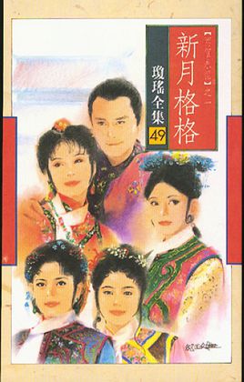新月格格