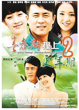 青春期撞上更年期Ⅱ