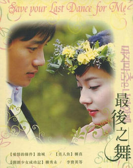 最后之舞