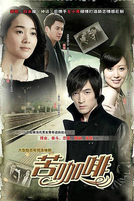 苦咖啡[3] 