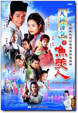 天地情缘之鱼美人